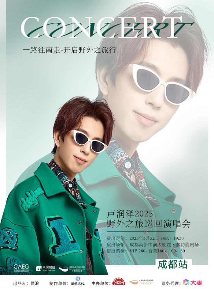 盧潤澤2025野外之旅巡迴演唱會-成都站｜演唱會 | 成都高新中演大劇院-多功能劇場
