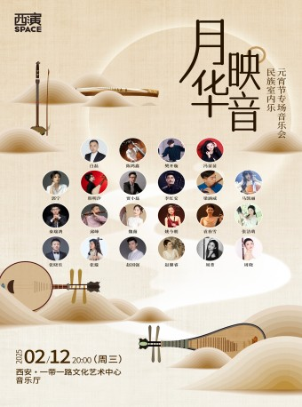 2025.2.12月映華音——民族室內樂元宵節專場音樂會 西安站｜音樂會 | 西安·一帶一路文化藝術中心-音樂廳