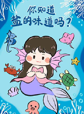 2025兒童戲劇嘉年華 童話寓言兒童劇《你知道鹽的味道嗎？》｜兒童親子 | 婦兒劇場