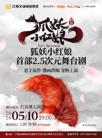 【南昌】國漫首部真人2.5次元舞台劇《狐妖小紅娘》｜話劇歌劇 | 紅谷灘大劇場