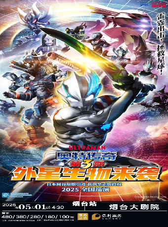 圓谷正版授權奧特曼系列舞台劇《奧特傳奇之外星生物來襲》｜兒童親子 | 煙台大劇院