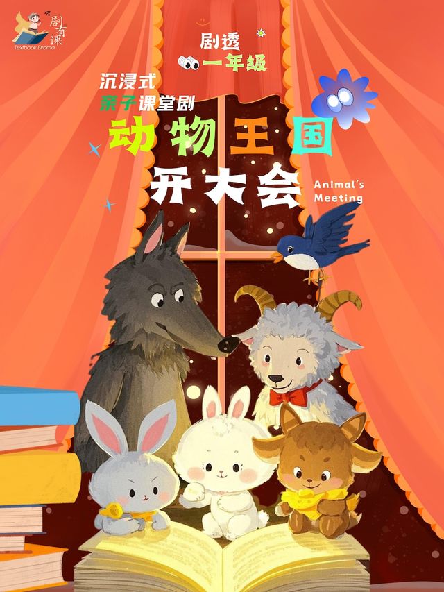 劇有課·劇透【一年級】沉浸式親子課堂劇《動物王國開大會》【赤峯】｜兒童親子 | 赤峯國際會展中心大劇院