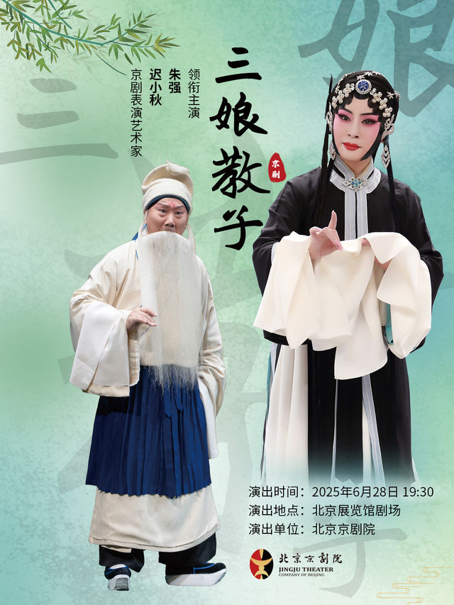 遲小秋，朱強領銜主演京劇《三孃教子》｜曲苑雜壇 | 北京展覽館劇場