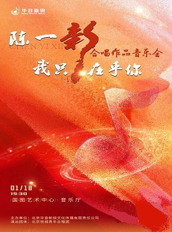 我只在乎你———陳一新合唱作品音樂會｜音樂會 | 國圖藝術中心