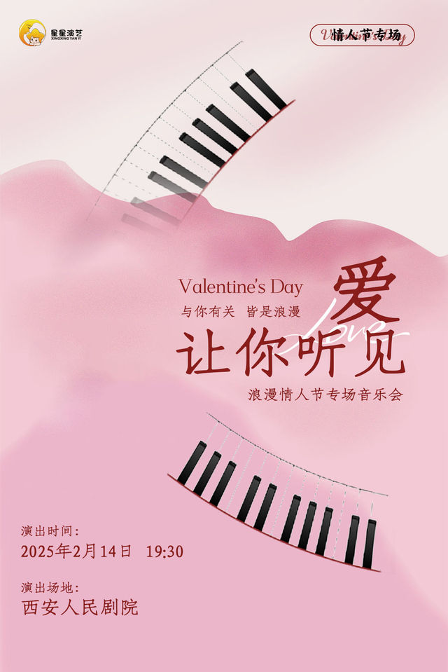 《愛，讓你聽見》浪漫情人節專場音樂會｜音樂會 | 西安人民劇院