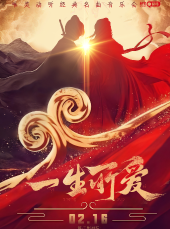 《一生所愛》唯美動聽經典名曲音樂會——鎮江站｜音樂會 | 鎮江影劇院