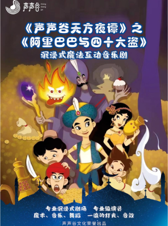 兒童魔法互動音樂劇《阿里巴巴與四十大盜》｜兒童親子 | 無界.然也劇場