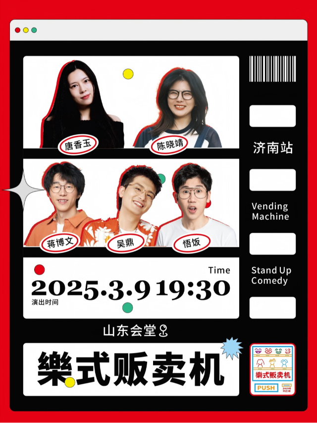 樂式販賣機｜唐香玉、陳曉靖、吳鼎、悟飯、蔣博文｜曲苑雜壇 | 山東會堂