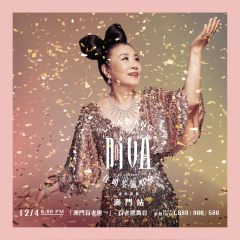 《阿姐Diva汪明荃演唱會2025》澳門站 | 百老匯舞台