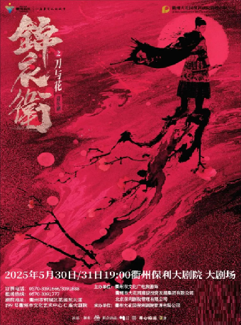 花“Young”年華·貳週年演出季 “新·國風”音樂劇《錦衣衞之刀與花》｜話劇歌劇 | 衢州保利大劇院大劇場