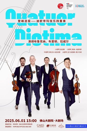 【2025方糖音樂節】 登峯造極——迪歐帝瑪絃樂四重奏演繹布魯克納、布里頓、拉威爾｜音樂會 | 佛山大劇院-大劇場