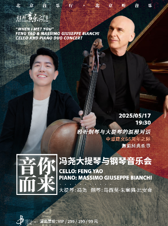打開音樂之門·“音你而來”馮堯大提琴與鋼琴音樂會｜音樂會 | 北京音樂廳