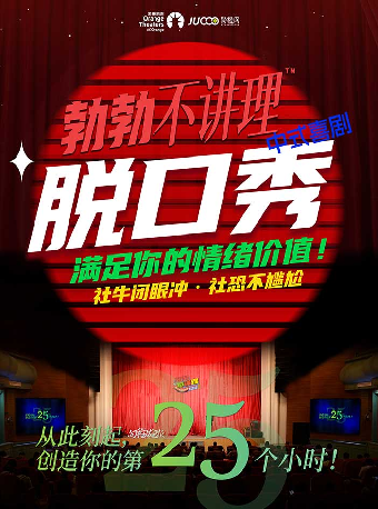 《勃勃不講理中式喜劇【向宇宙發電報】 巡演》｜曲苑雜壇 | 合肥市瑤海大劇院