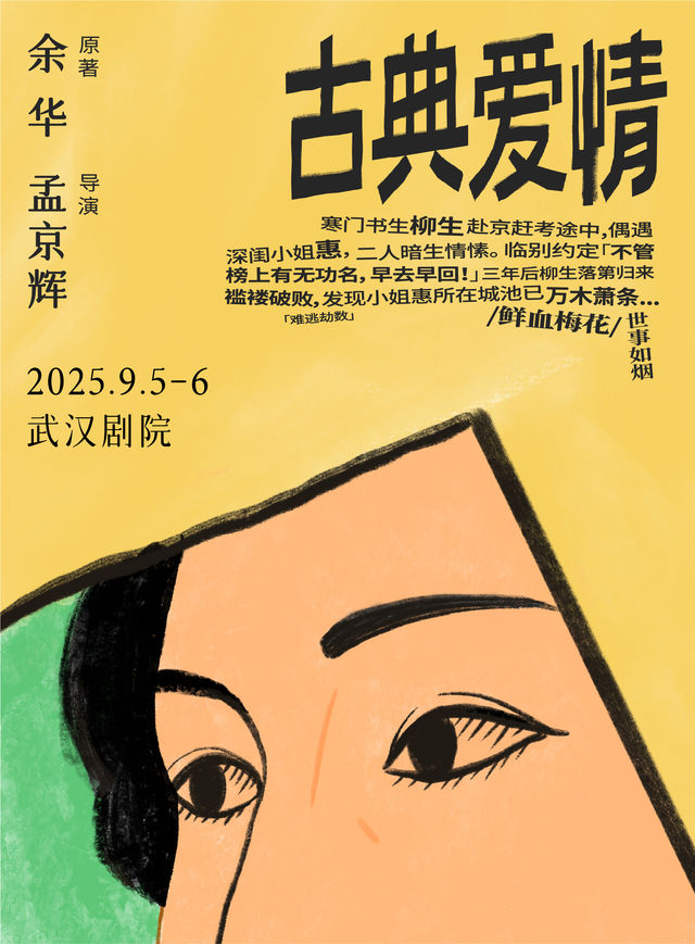 餘華原著 孟京輝導演《古典愛情》武漢站｜話劇歌劇 | 武漢劇院