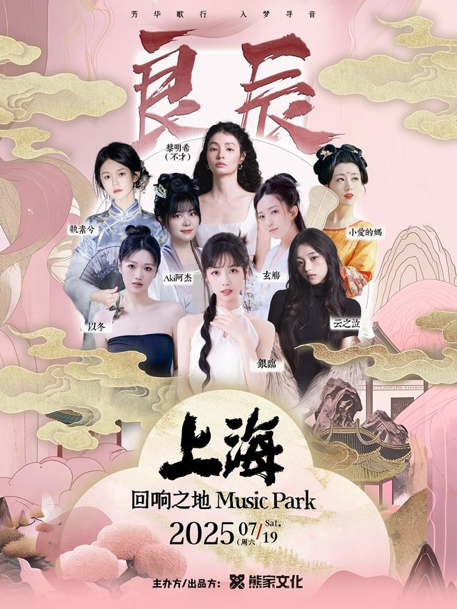 2025 「良辰」國風女聲音樂會·芳華歌行 入夢尋音（演出陣容：銀臨/不才等)｜演唱會 | 迴響之地 Music Park