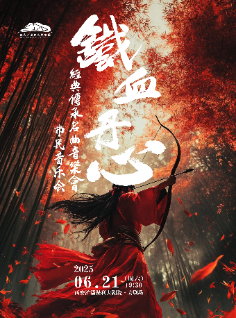 市民音樂會—《鐵血丹心》經典傳承名曲音樂會｜音樂會 | 西安滻灞保利大劇院