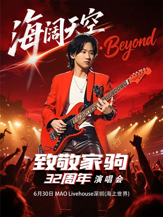 《海闊天空》2025紀念黃家駒32週年金曲演唱會-深圳站｜演唱會 | MAO Livehouse深圳(海上世界)