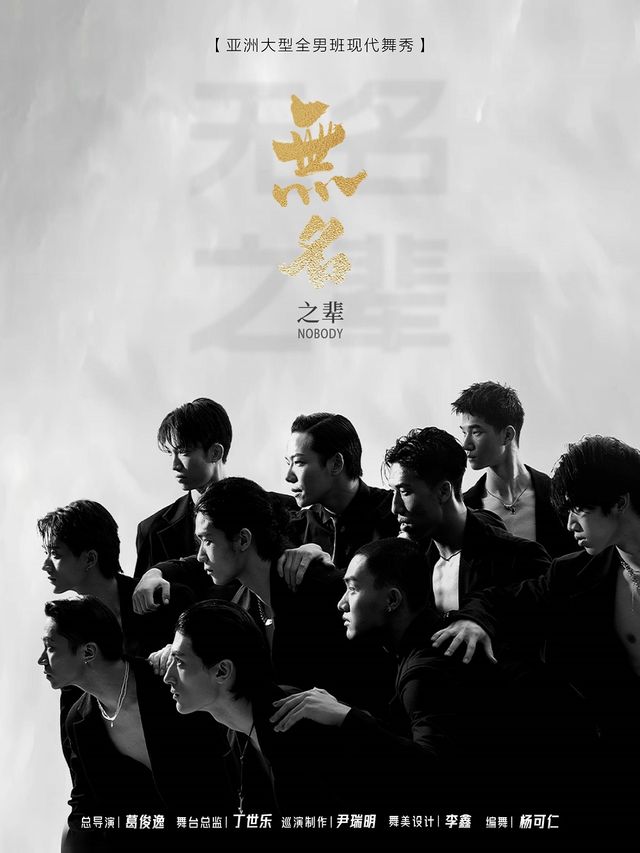 亞洲大型全男班現代舞秀《無名之輩》西安站｜話劇歌劇 | 西演SPACE·易俗大劇院