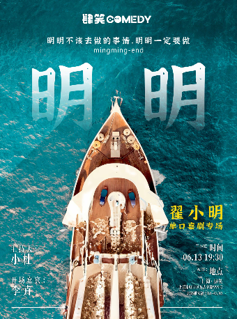 翟小明爆笑專場《明明》@肆笑喜劇北外灘來福士店｜曲苑雜壇 | 肆笑喜劇脱口秀北外灘來福士店