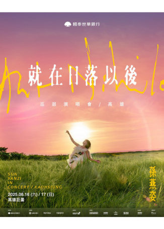 孫燕姿演唱會2025高雄站 | 高雄巨蛋