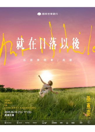 孫燕姿演唱會2025高雄站 | 高雄巨蛋