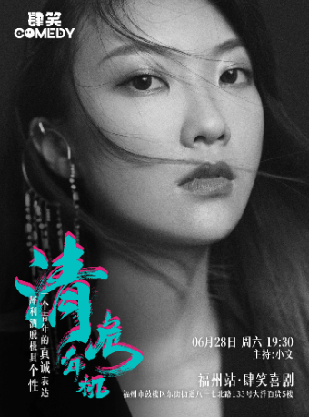 6月28日沈清單口喜劇專場《清年危機》｜肆笑喜劇｜曲苑雜壇 | 肆笑脱口秀(東街口大洋百貨店)