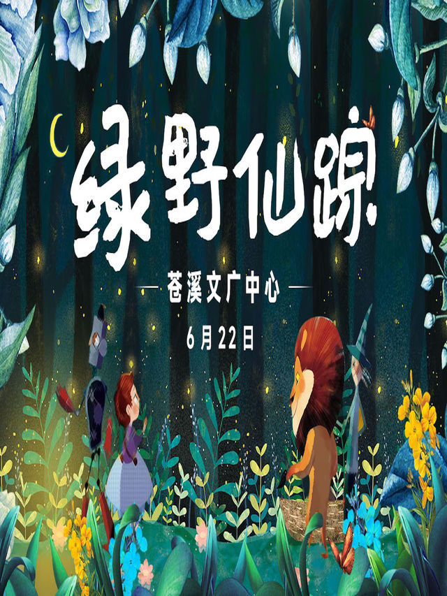 廣元·蒼溪【六月特獻】大型沉浸式奇幻的歸家旅行《綠野仙蹤》兒童舞台劇｜兒童親子 | 蒼溪縣文廣中心劇場