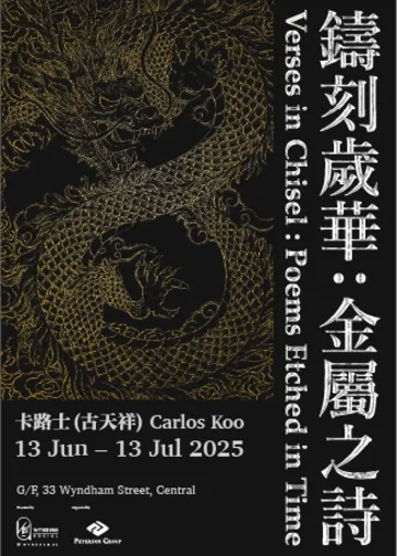 卡路士「鑄刻歲華：金屬之詩」 | Wyndham Social