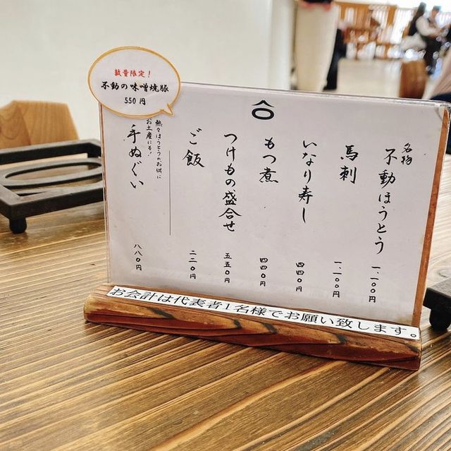 【山梨 ほうとう不動東恋路店】