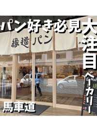 【縁道パン】