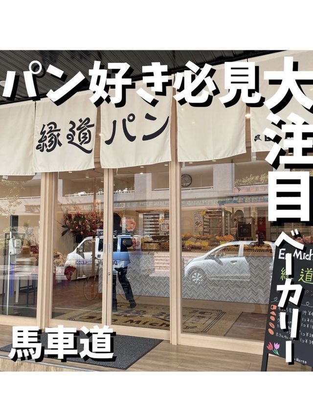 【縁道パン】