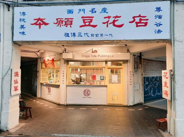 【台北】西門美食-本願豆花店