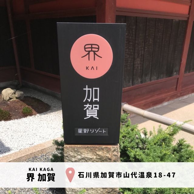 【界加賀】加賀文化を堪能できる宿🇯🇵