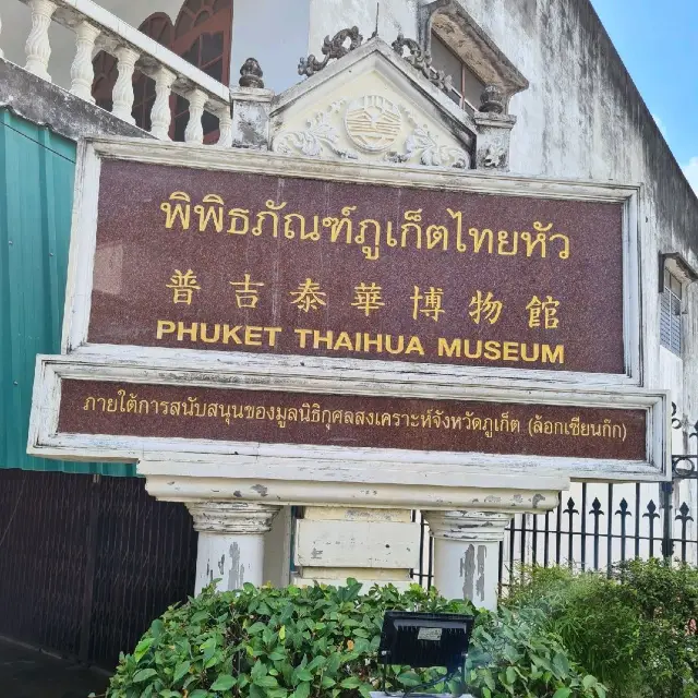 โรงเรียนสอนภาษาจีนแห่งแรกในจังหวัดภูเก็ต