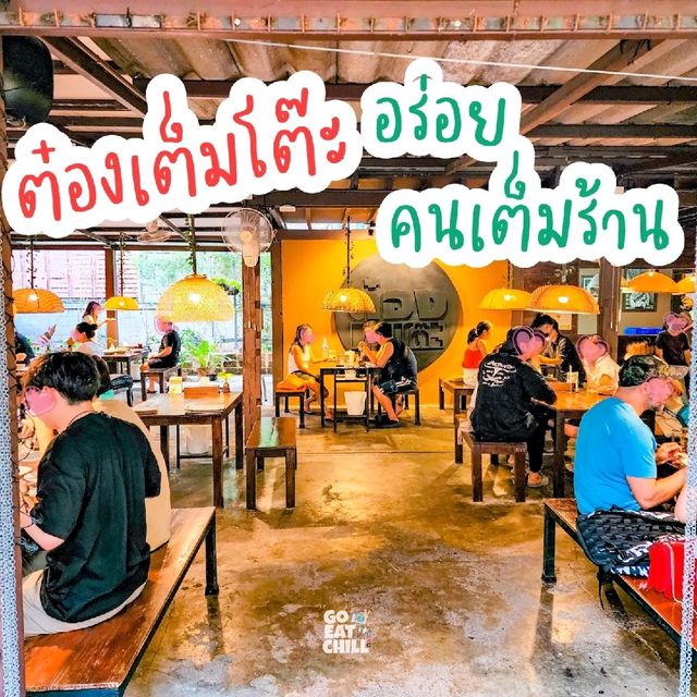 ต๋องเต็มโต๊ะ อร่อยคนเต็มร้าน ^^