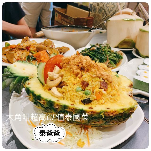 大角咀CP值超高泰國菜🌴服務態度勁好☺️