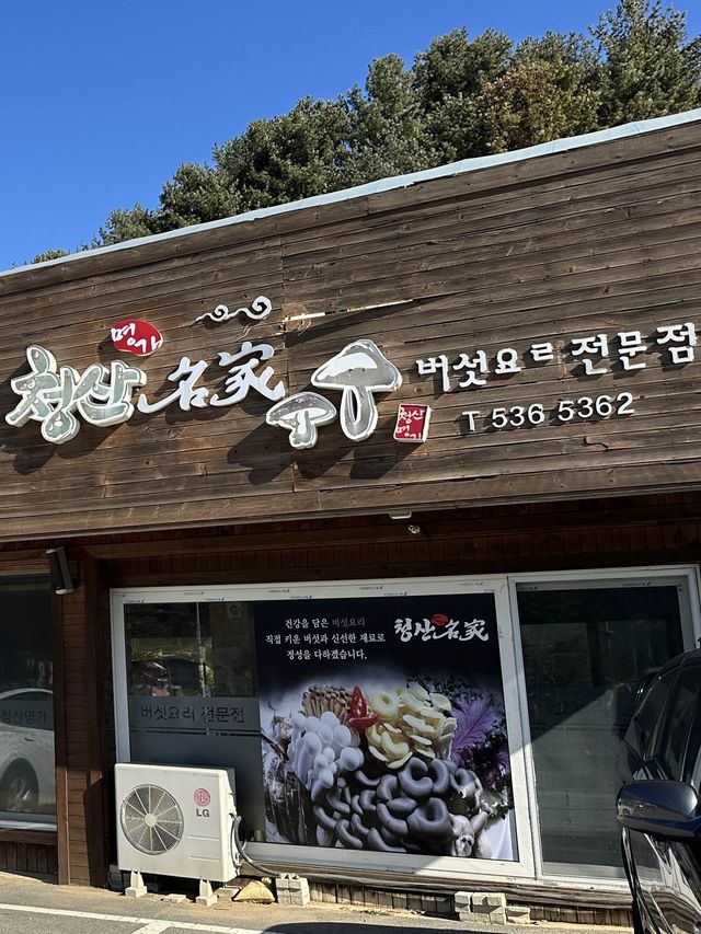 추운 날 생각나는 칼국수 ‘청산명가’