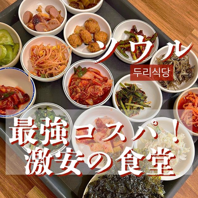 【ソウル・南営】パンチャン15種類付！コスパ最強の激安食堂