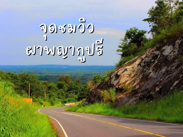 จุดชมวิวผาพญากูปรี ศรีสะเกษ