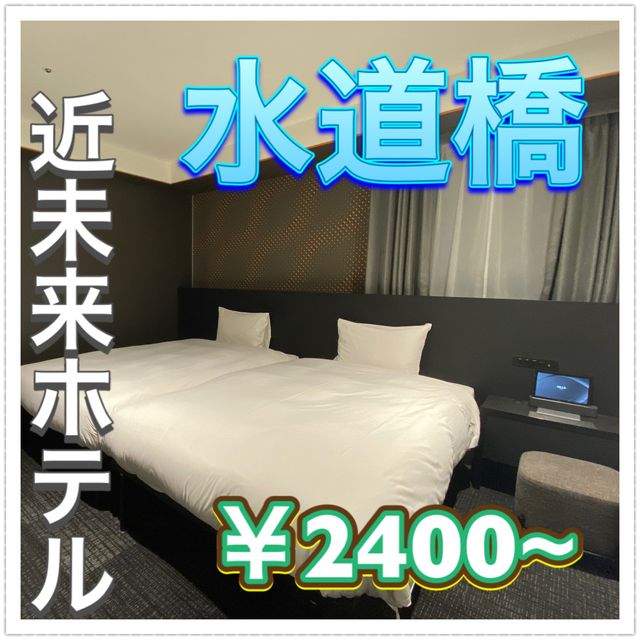 水道橋にある近未来ホテルのコスパが最強！！