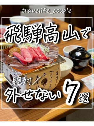 히다 타카야마에서 절대 빼놓을 수없는 7 선