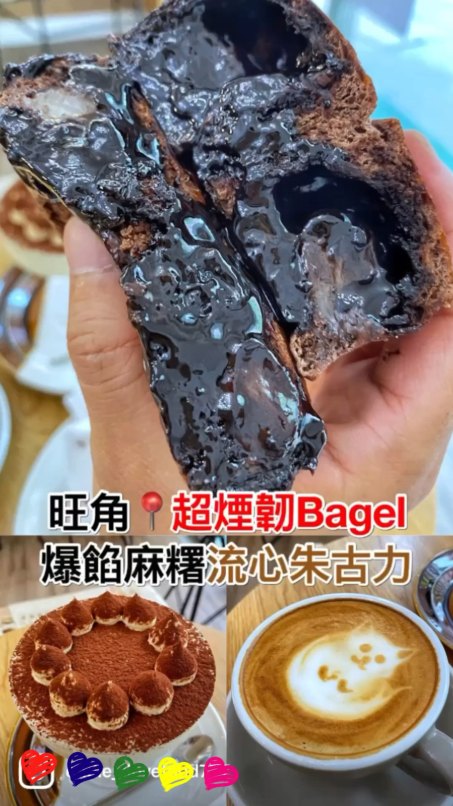 旺角 爆餡流心超煙韌貝果