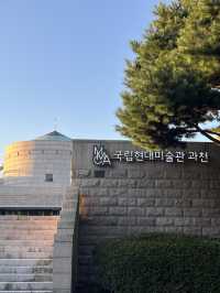 과천 핫플 - 국립현대미술관
