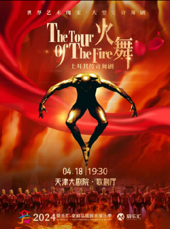 世界巔峯舞蹈一土耳其傳奇史詩舞劇《火舞》|舞蹈芭蕾 | 天津大劇院歌劇廳