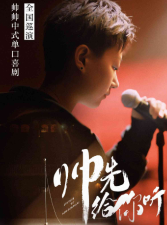 【大慶站】0509帥帥中式單口秀《“帥”先給你聽》全國巡演@大慶站|曲苑雜壇 | 波波笑劇場-大慶薩爾圖萬達店