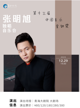 我從土族之鄉來--張明旭博士獨唱音樂會|音樂會 | 青海大劇院-大劇場