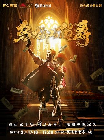 開心麻花經典爆笑舞台劇《烏龍山伯爵》|話劇歌劇 | 河北省藝術中心大劇院