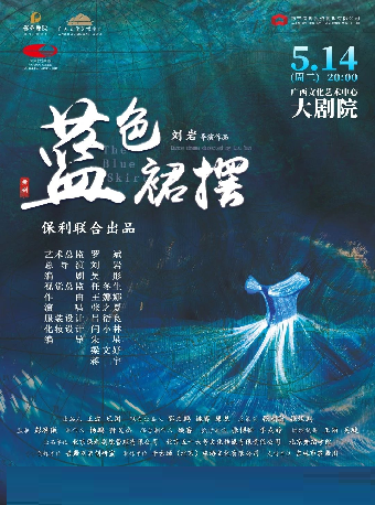 劉巖導演作品—舞劇《藍色裙襬》｜話劇歌劇 | 廣西文化藝術中心(保利)大劇院