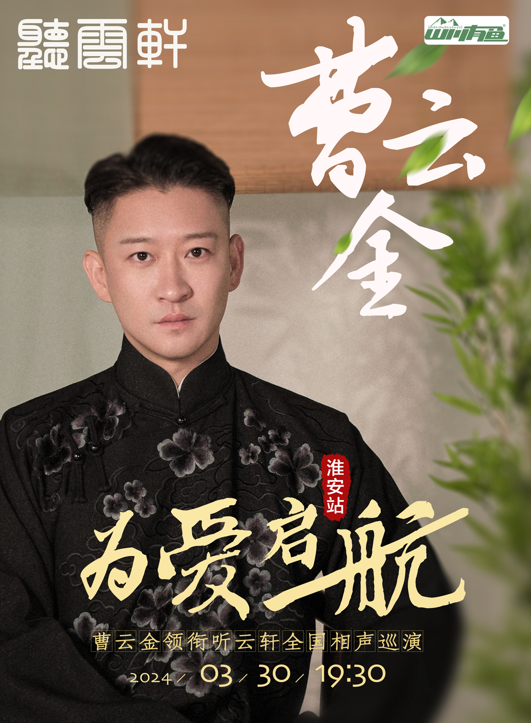 “金玉良緣”曹雲金領銜聽雲軒相聲專場-淮安站|曲苑雜壇 | 淮安國際博覽中心