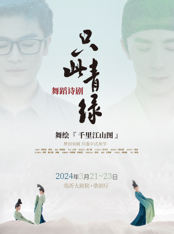 舞蹈詩劇《只此青綠》——舞繪《千里江山圖》|話劇歌劇 | 臨沂大劇院歌劇廳